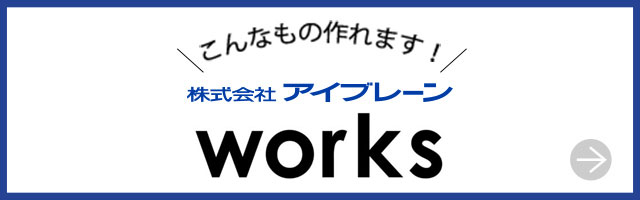 こんなものも作れます！　株式会社アイブレーン　works